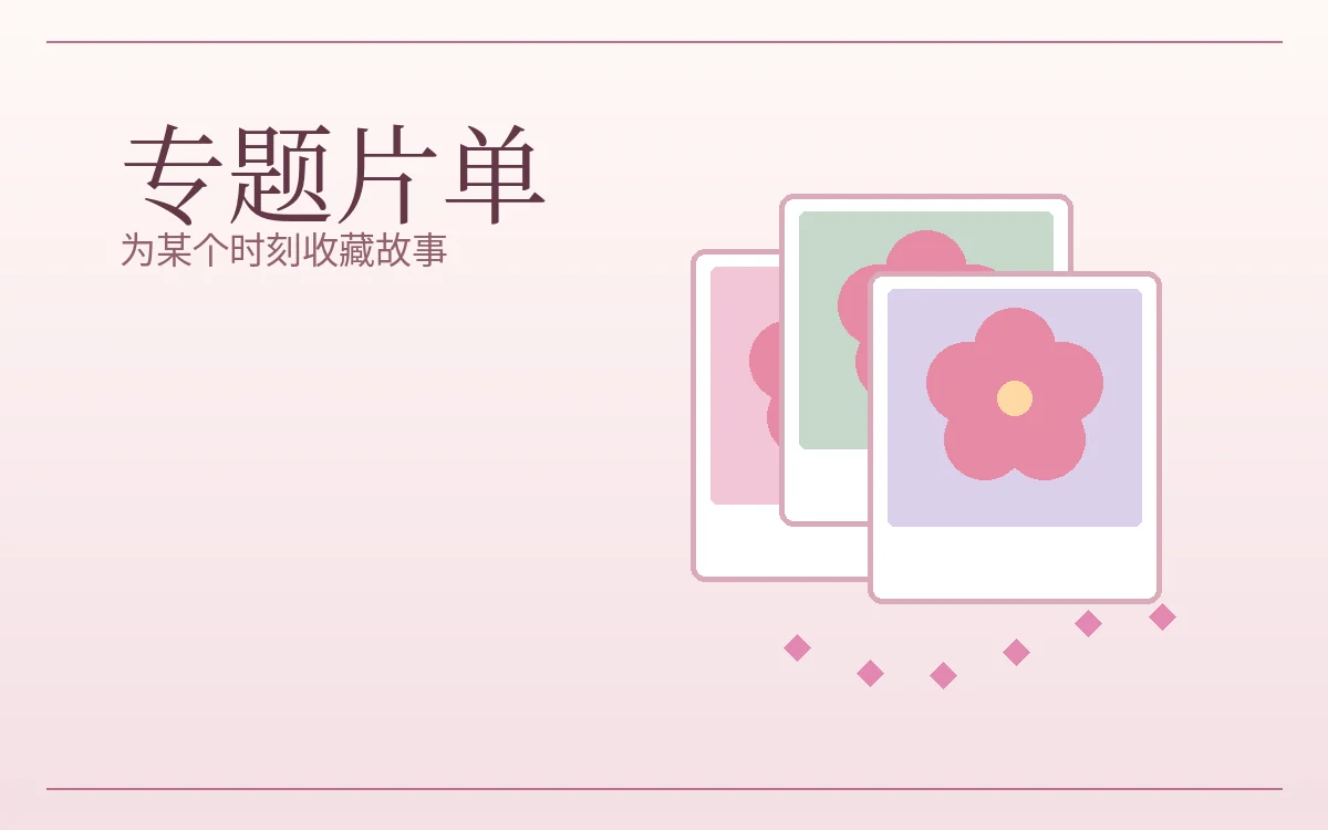 心情片笺主题图