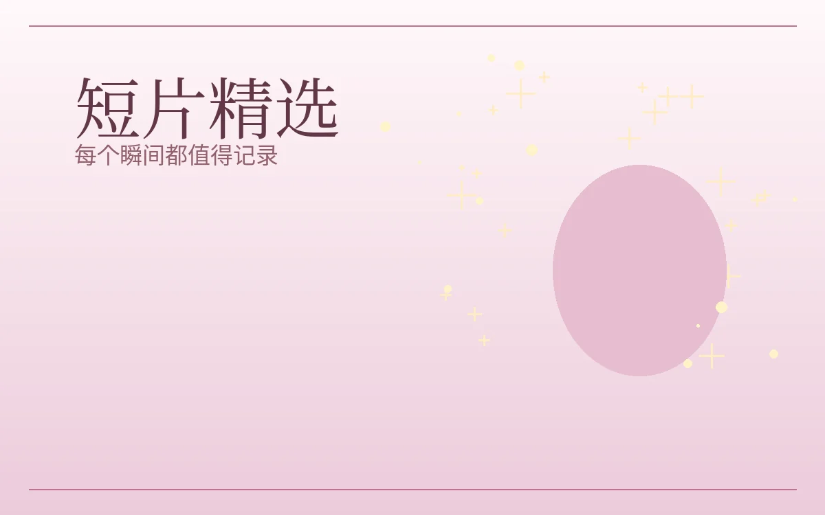 短篇影像主题图